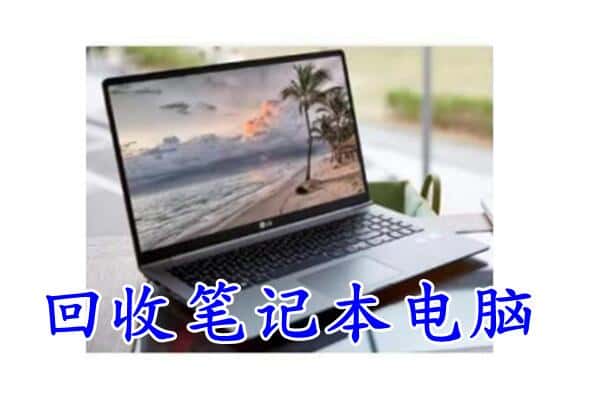 鹰手营子矿区回收电脑